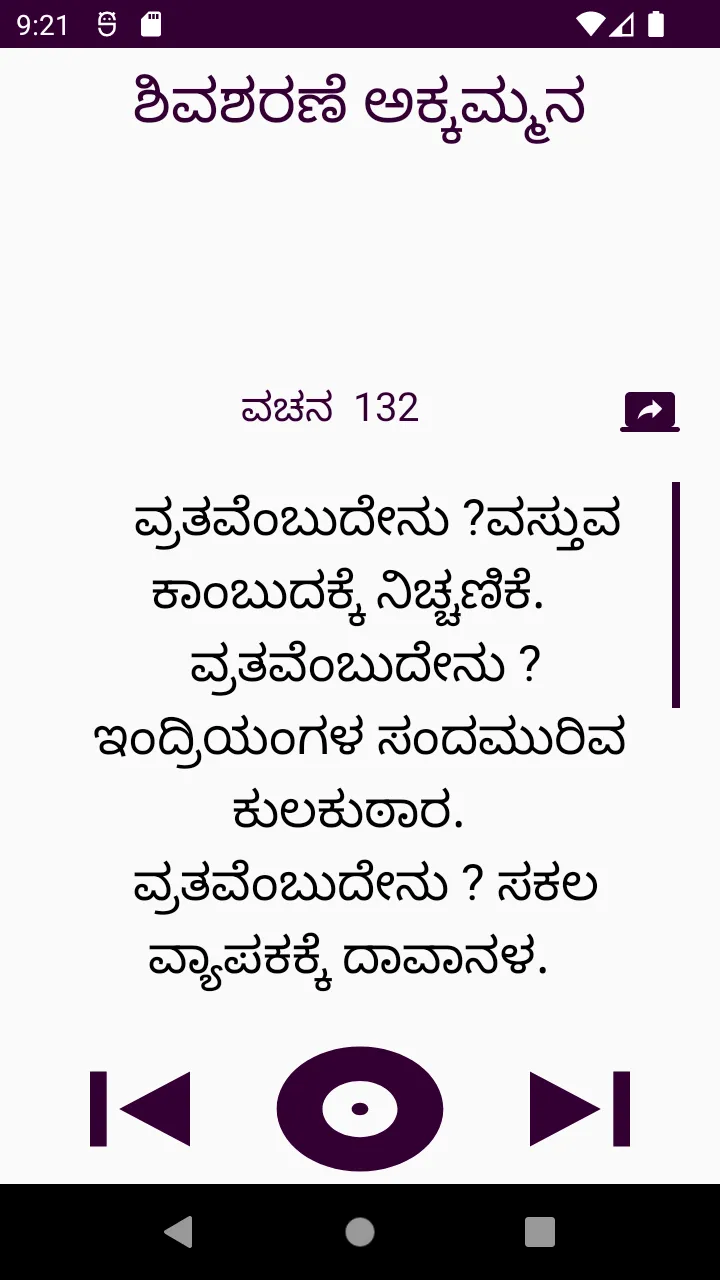 ಶಿವಶರಣೆ ಅಕ್ಕಮ್ಮನ ವಚನಗಳು | Indus Appstore | Screenshot