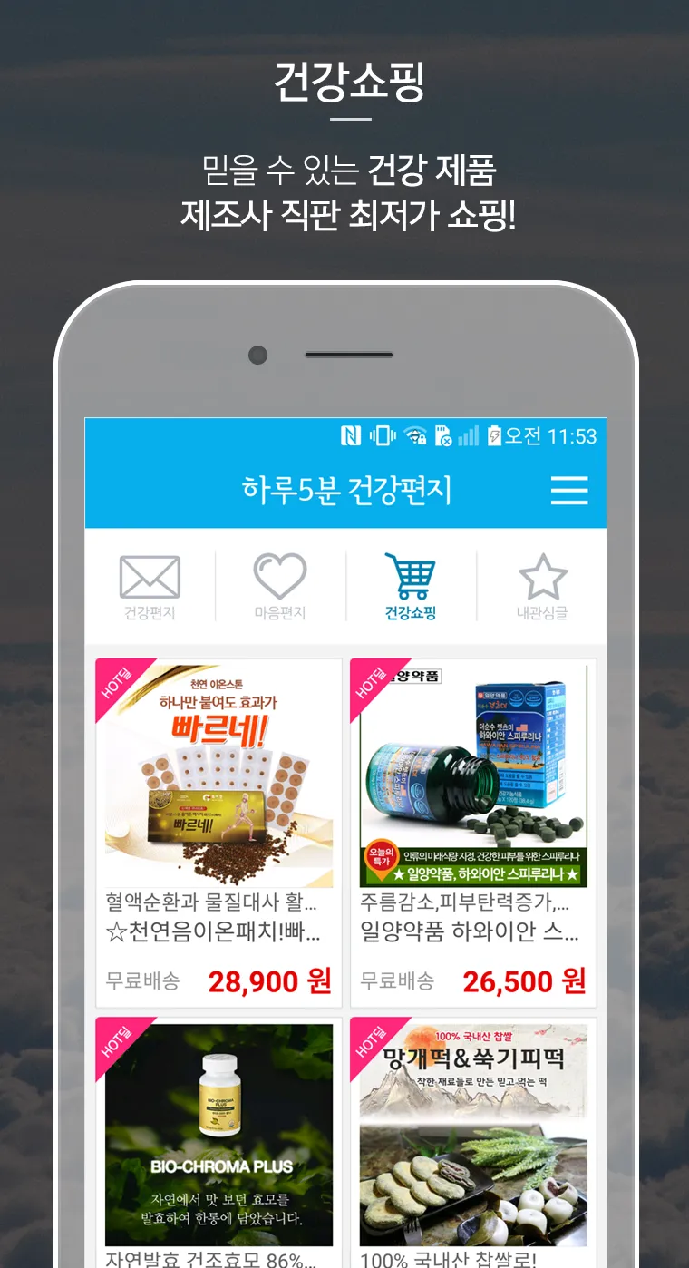 하루5분 건강편지-건강글 힐링글 건강쇼핑 | Indus Appstore | Screenshot