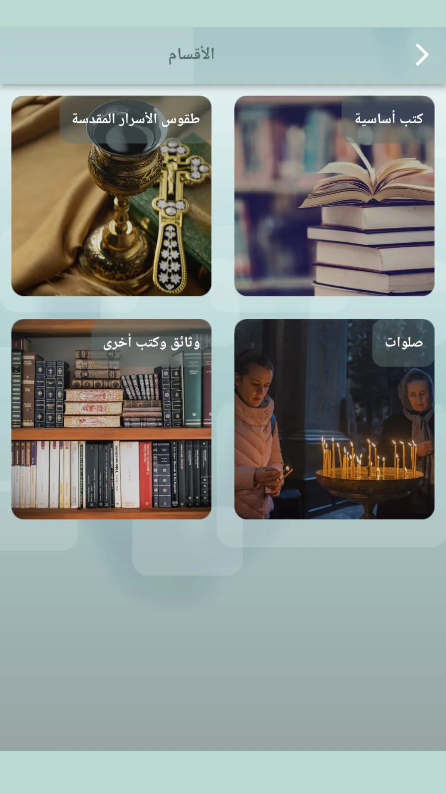 كاثوليكى | Indus Appstore | Screenshot