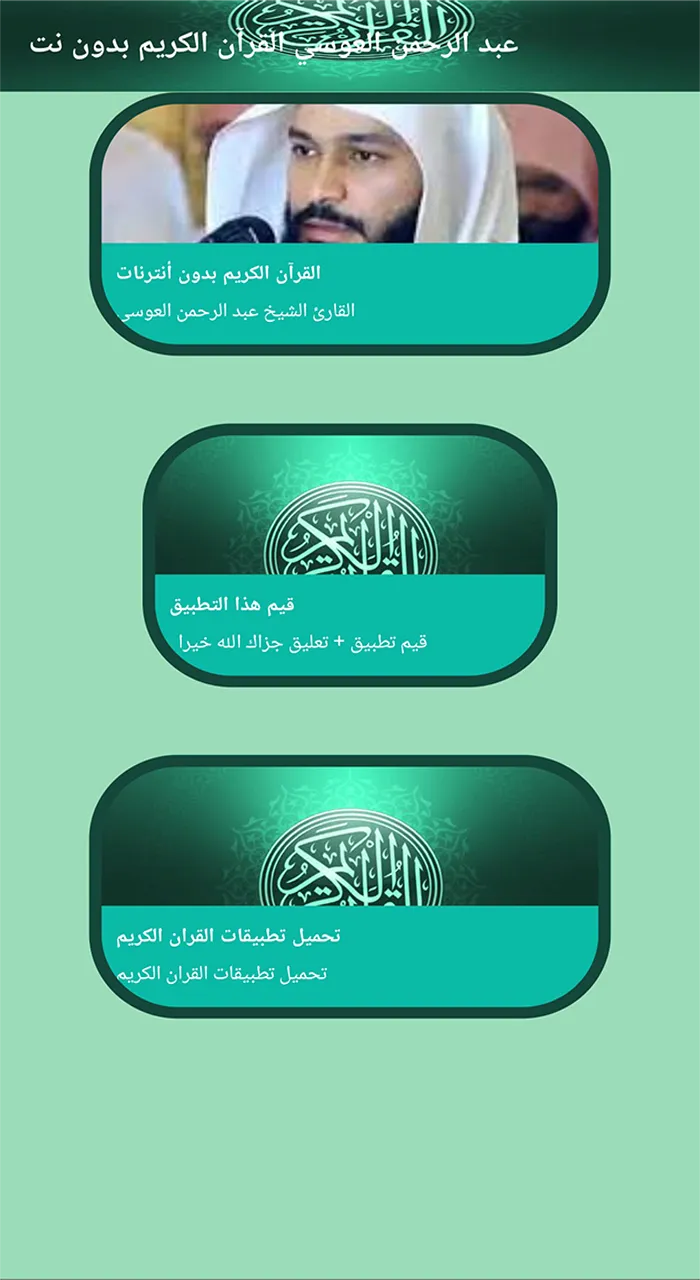 عبد الرحمن العوسي قرآن بدون نت | Indus Appstore | Screenshot