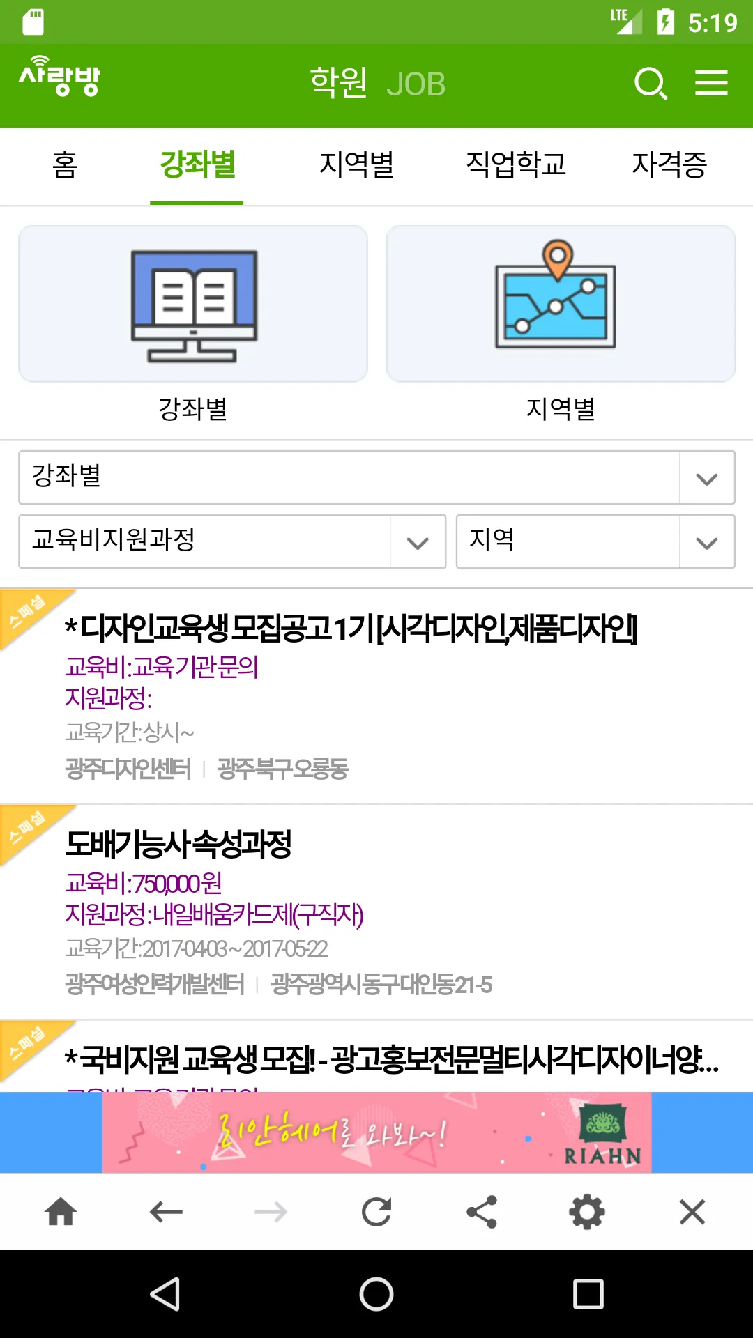 광주 사랑방 학원 - 다양한 강좌, 자격증, 직업학원 | Indus Appstore | Screenshot