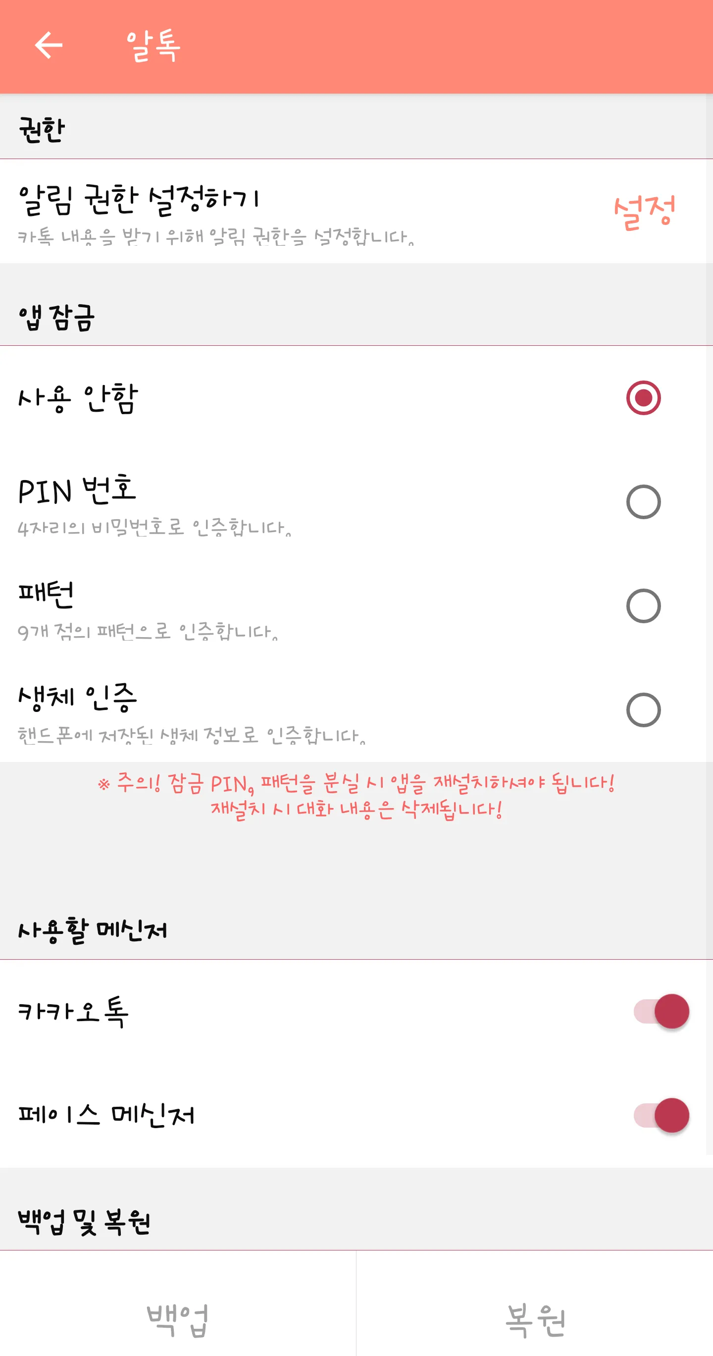 알톡 (카톡/패메 몰래 보기) | Indus Appstore | Screenshot