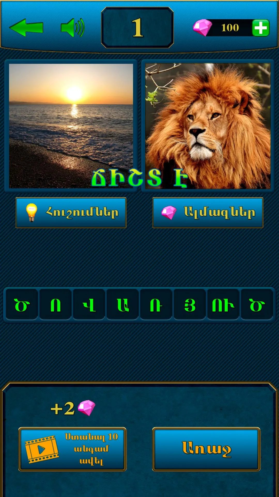 2 նկար 1 բառ | Indus Appstore | Screenshot