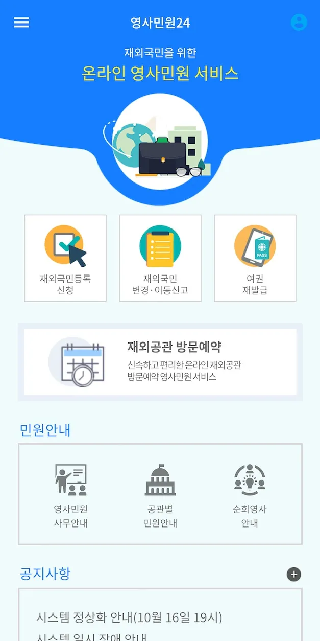 영사민원24 | Indus Appstore | Screenshot