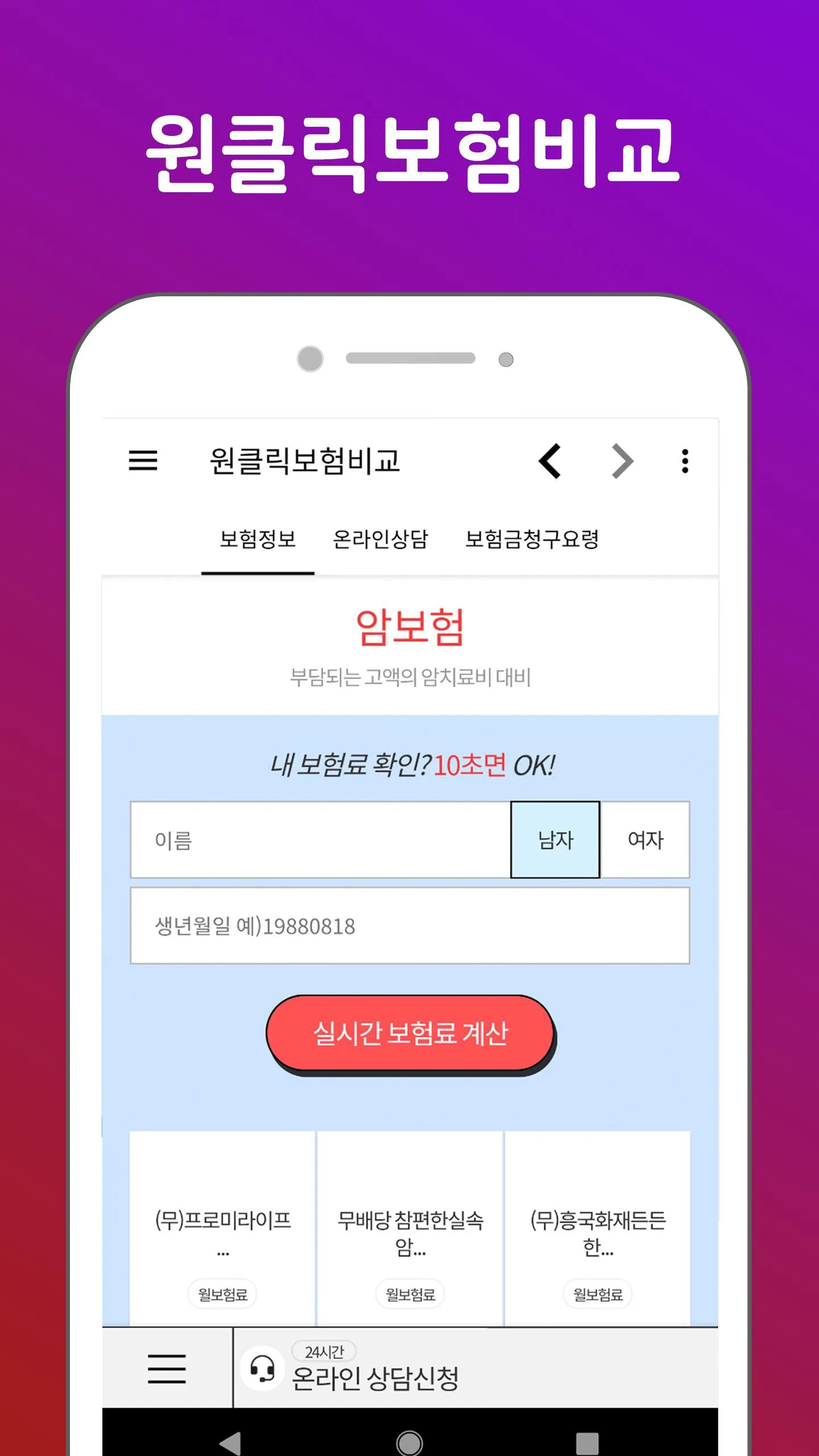 원클릭보험비교 - 보험리모델링, 보험상품, 보장분석 | Indus Appstore | Screenshot