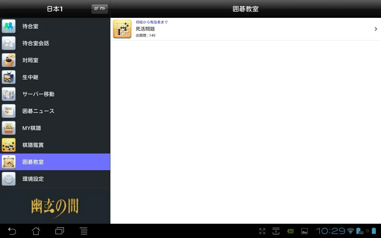 幽玄の間(囲碁) for Android Tablet | Indus Appstore | Screenshot