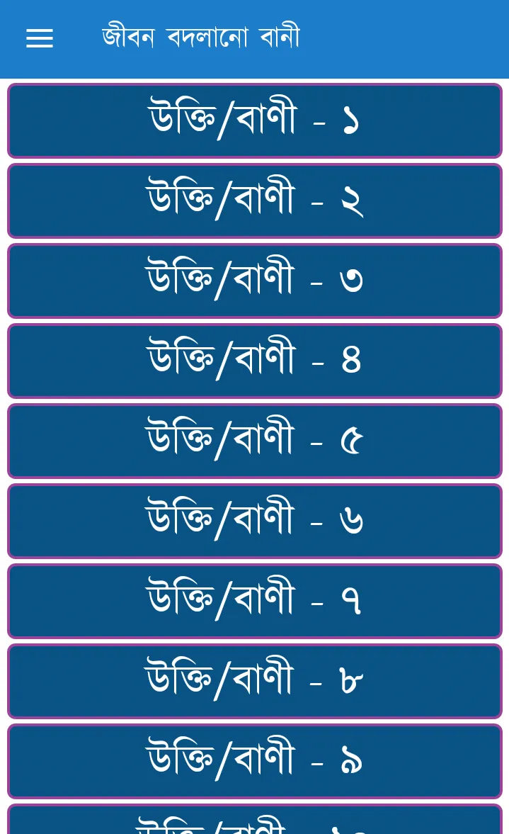 জীবন বদলানো উক্তি | Indus Appstore | Screenshot