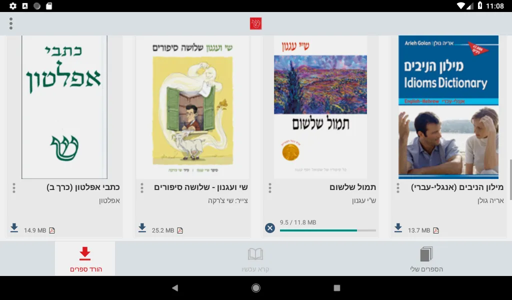 הוצאת שוקן | Indus Appstore | Screenshot