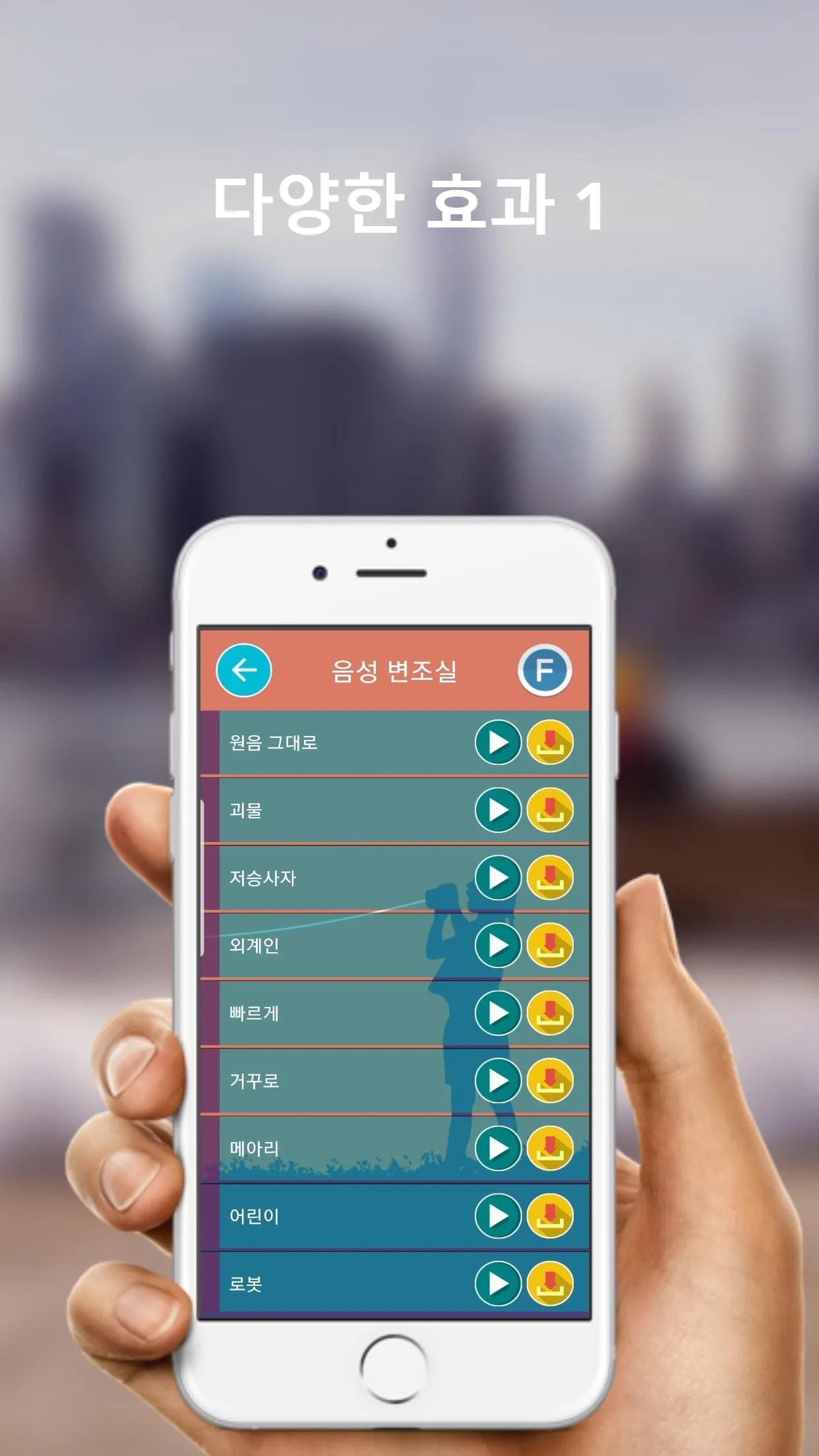 음성변조기 목소리변조기 (로보트, 저승사자, 외계인등  | Indus Appstore | Screenshot