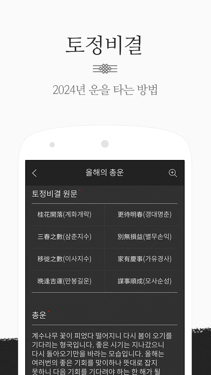 운세공감 - 2024년 토정비결, 사주, 궁합 | Indus Appstore | Screenshot