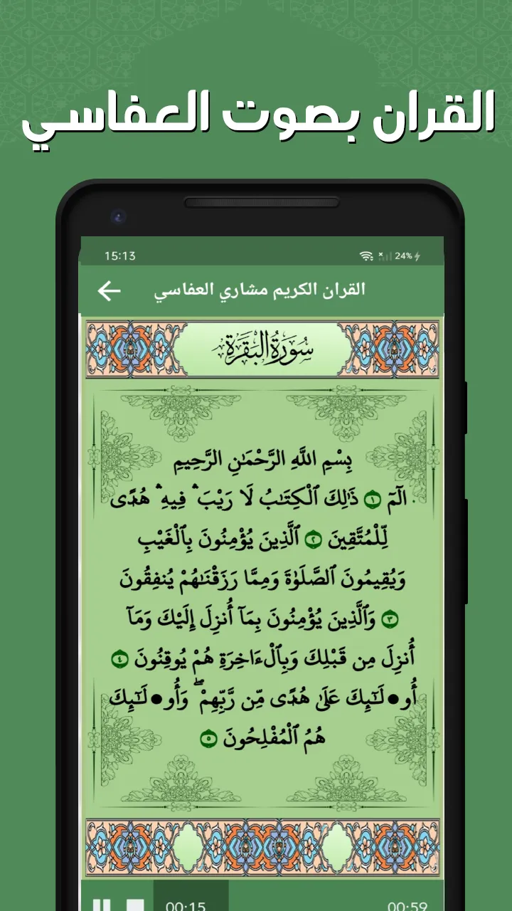 مشاري العفاسي - القرآن بدون نت | Indus Appstore | Screenshot