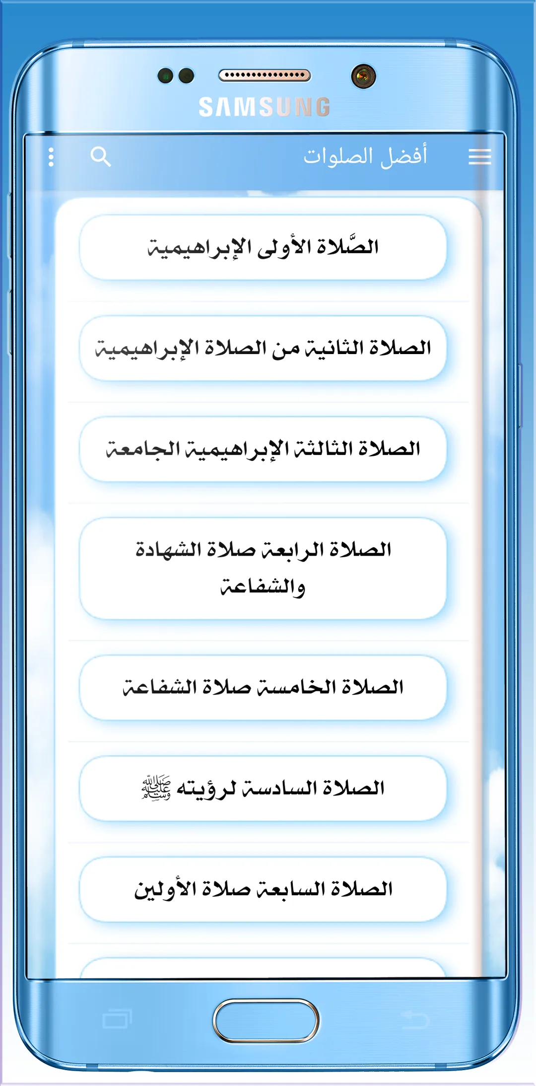 أفضـل الصلوات على سيد السادات | Indus Appstore | Screenshot