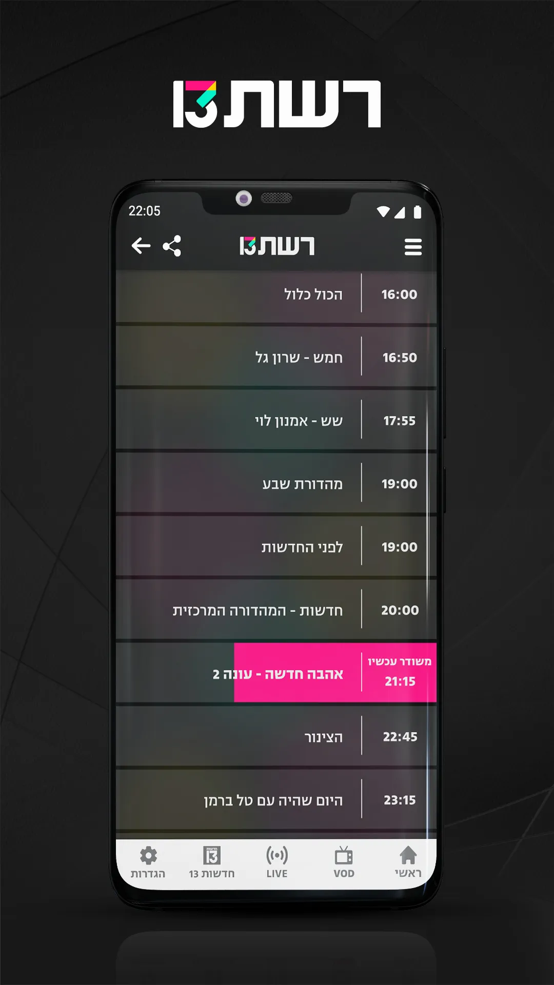 רשת 13 | Indus Appstore | Screenshot