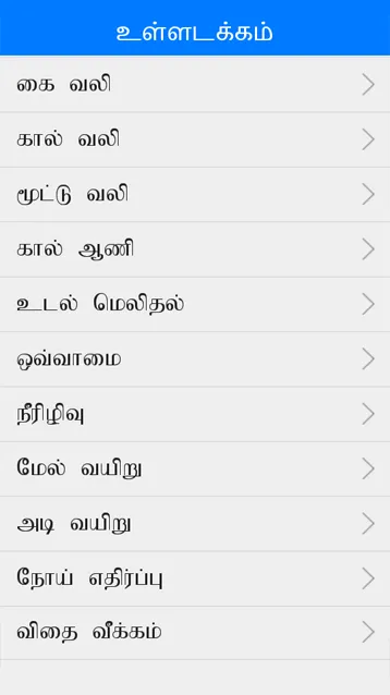 Ayurvedic Tamil Medicine | Indus Appstore | Screenshot