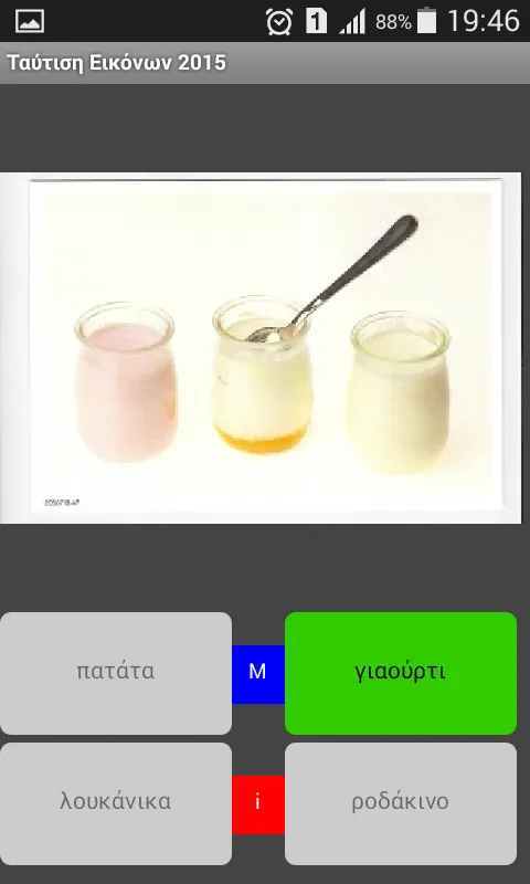 Ταύτιση εικόνας-λέξης | Indus Appstore | Screenshot