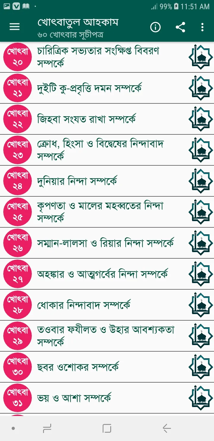 খোৎবাতুল আহকাম (৬০ খোৎবা) | Indus Appstore | Screenshot