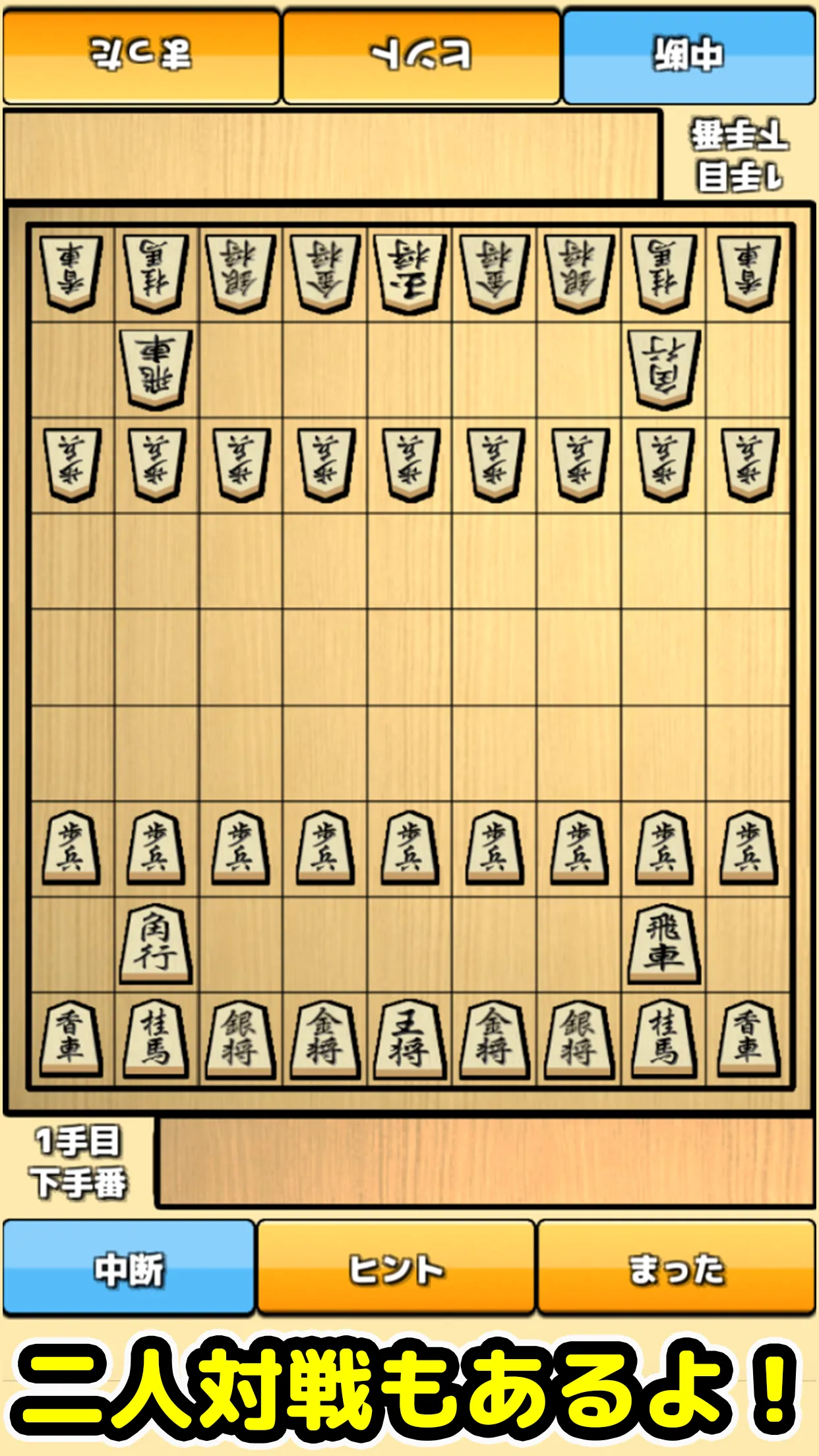 将棋入門 - 初心者でもさくさく勝てる簡単将棋対局 | Indus Appstore | Screenshot