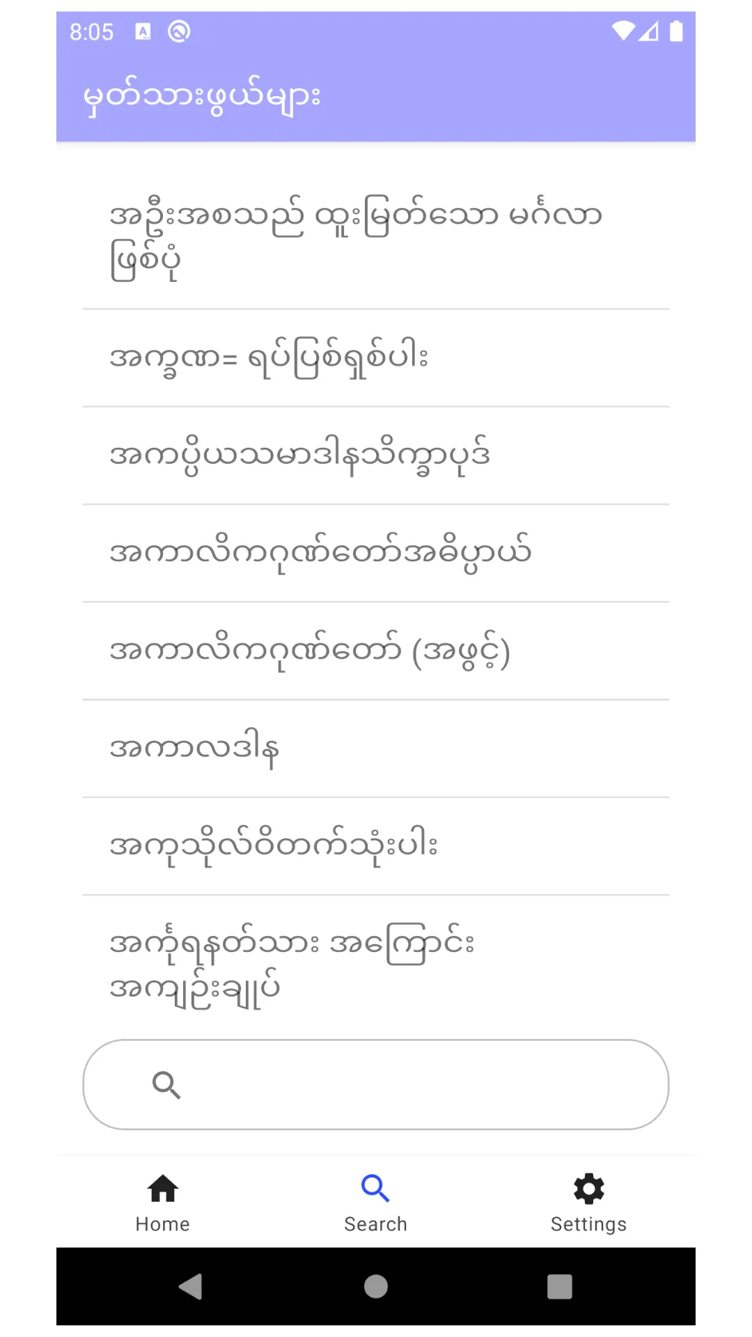 MahaBuddhavan ( မဟာဗုဒ္ဓဝင် ) | Indus Appstore | Screenshot