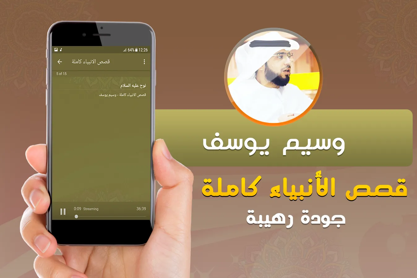 قصص الانبياء للشيخ وسيم يوسف | Indus Appstore | Screenshot