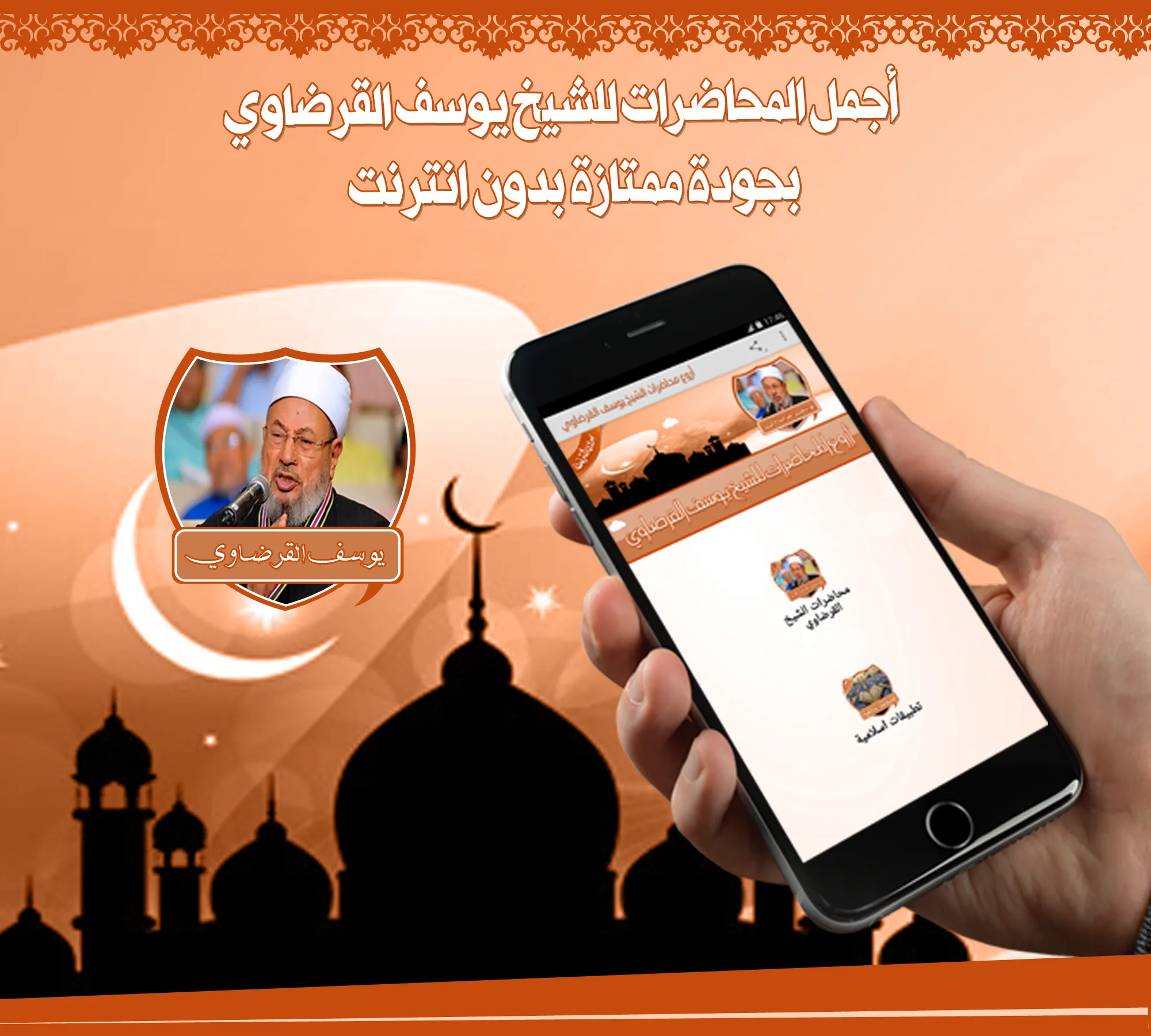 محاضرات الشيخ القرضاوي بدون نت | Indus Appstore | Screenshot