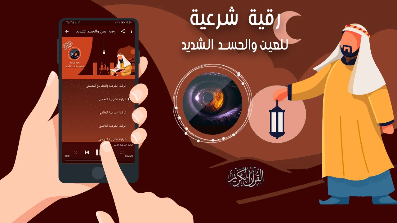 رقية العين والحسد الشديد | Indus Appstore | Screenshot