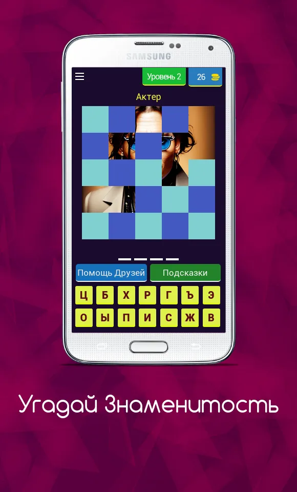 Угадай Знаменитость | Indus Appstore | Screenshot