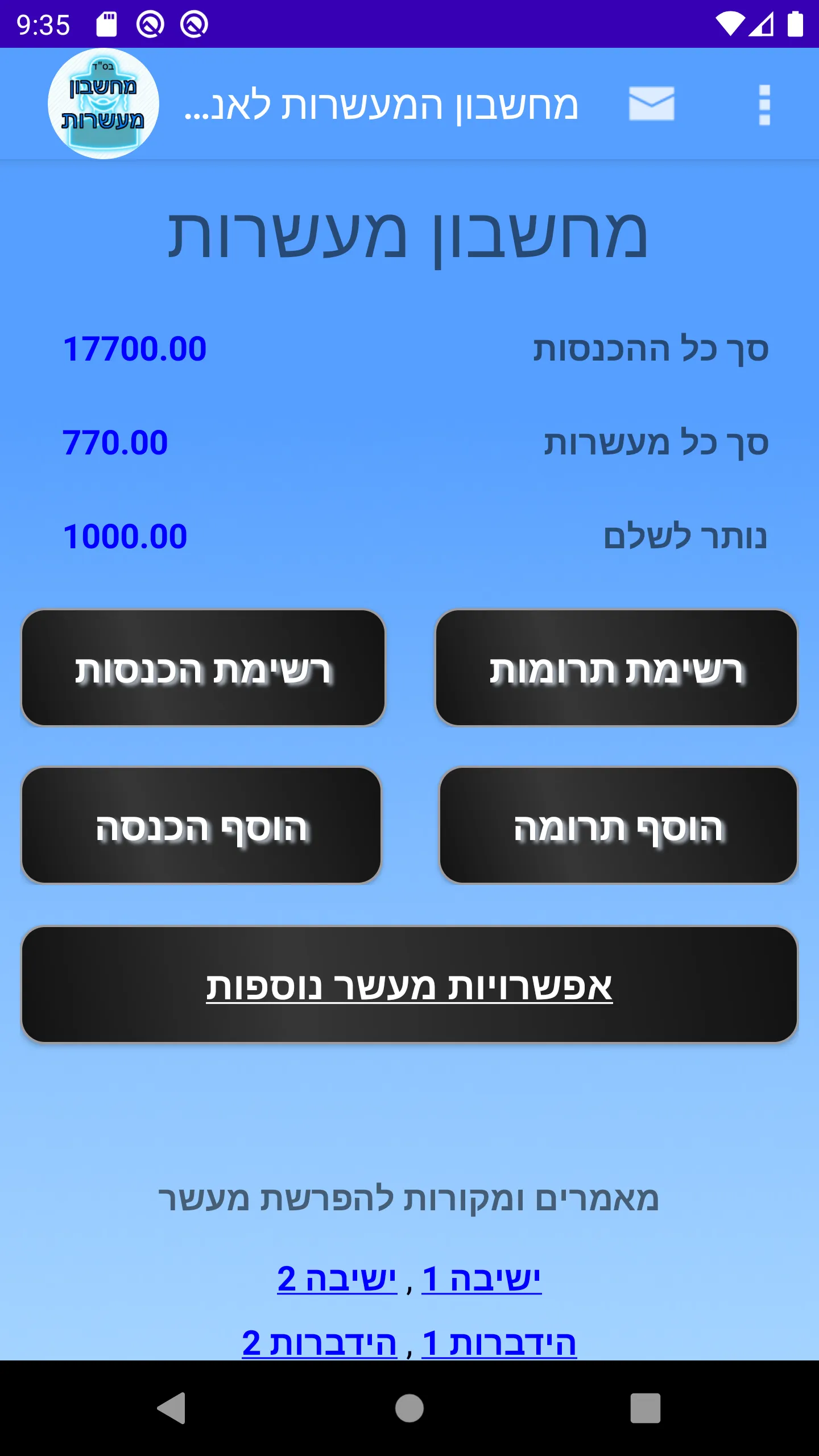 מחשבון מעשרות | Indus Appstore | Screenshot