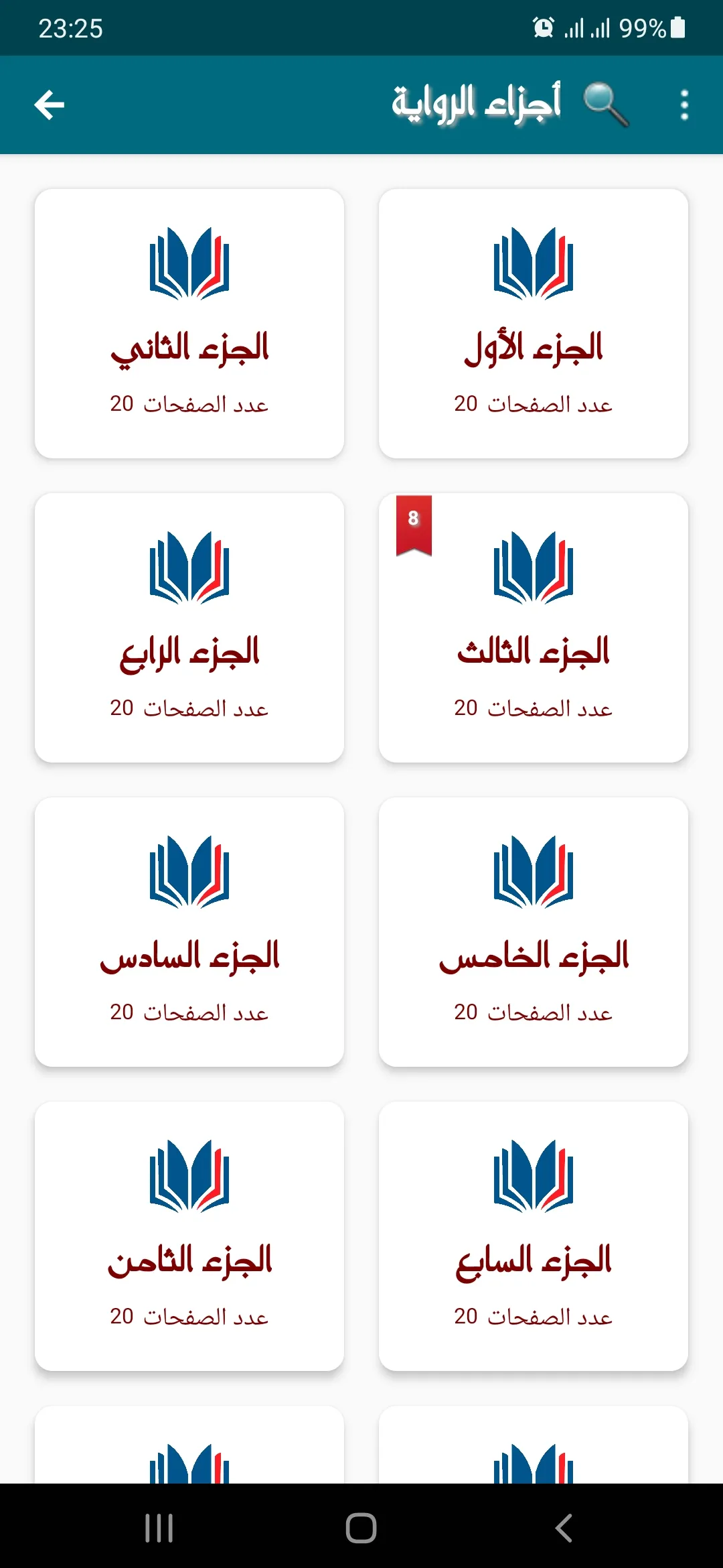 رواية أحببتك أكثر مما ينبغي | Indus Appstore | Screenshot