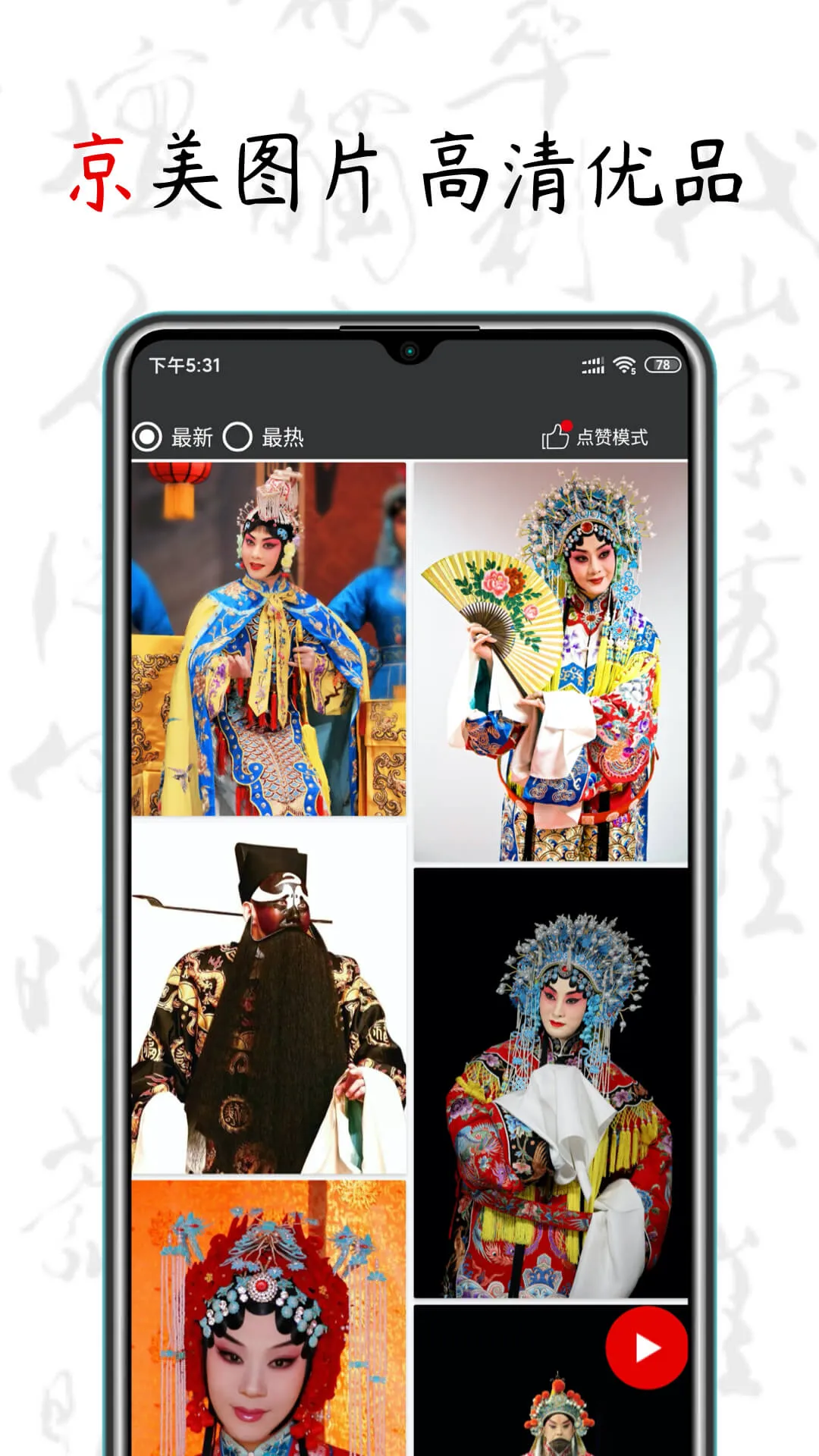 PekingOpera - ChineseMusic | Indus Appstore | Screenshot