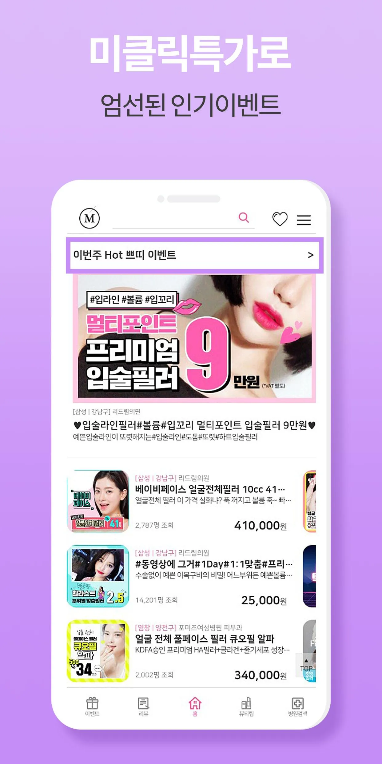 미클릭 : 후기로 증명하는 피부, 시술, 성형, 정보앱 | Indus Appstore | Screenshot