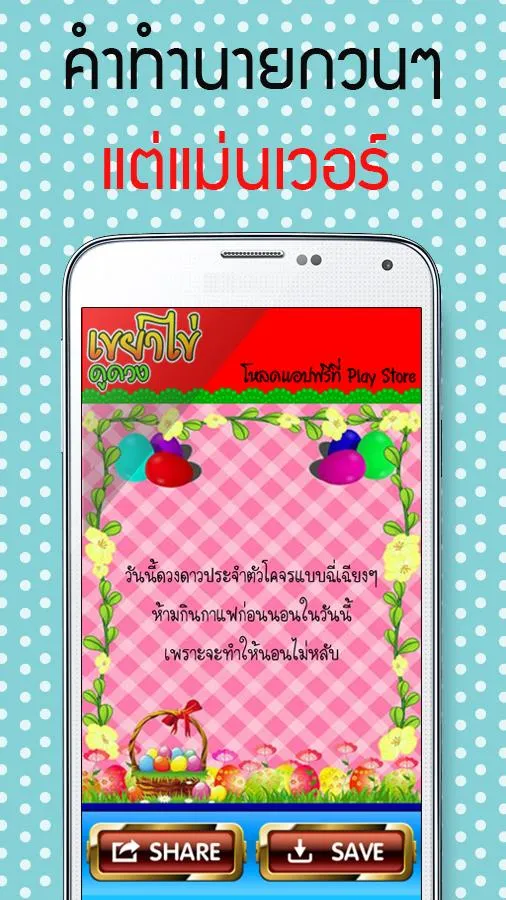 เขย่าไข่ดูดวง - HoroEggShake | Indus Appstore | Screenshot