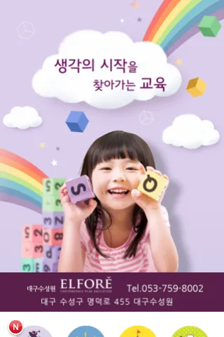 엘뽀레 창의놀이어학원 대구수성원 | Indus Appstore | Screenshot