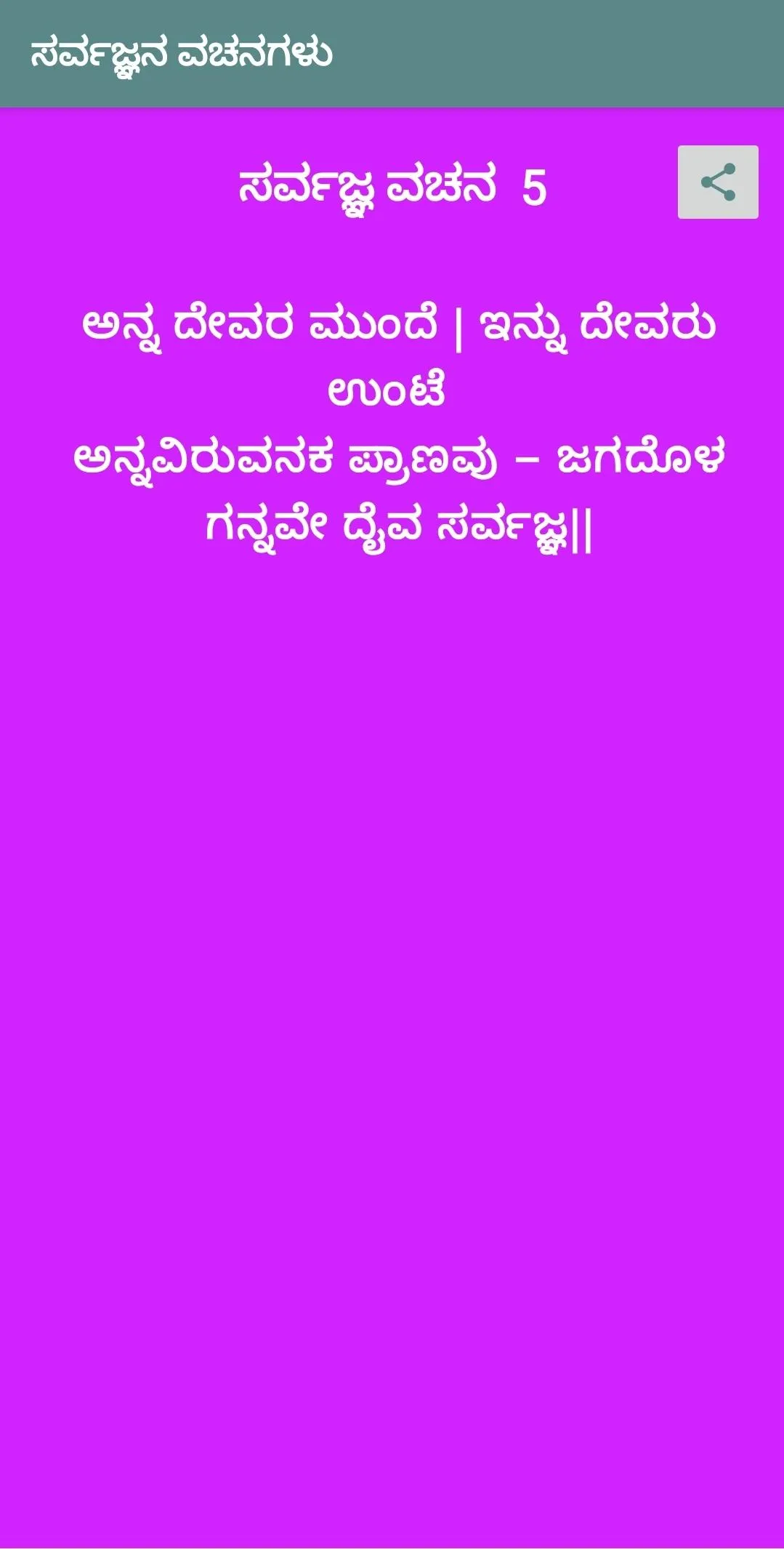 Sarvajna Vachana ಸರ್ವಜ್ಞ ವಚನ | Indus Appstore | Screenshot