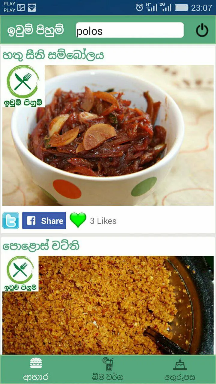 Iwum Pihum - Sinhala Recipes | Indus Appstore | Screenshot