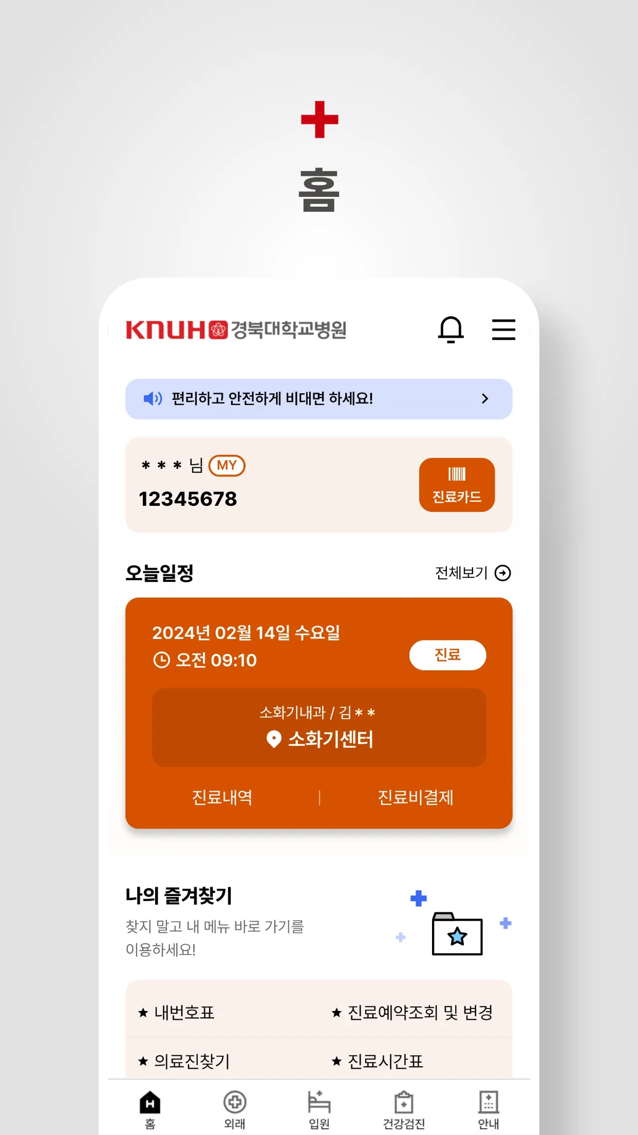 경북대학교병원 | Indus Appstore | Screenshot