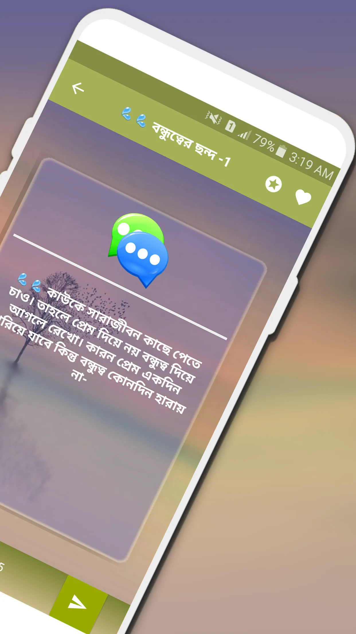 বন্ধুত্বের কিছু ভালোবাসার ছন্দ | Indus Appstore | Screenshot