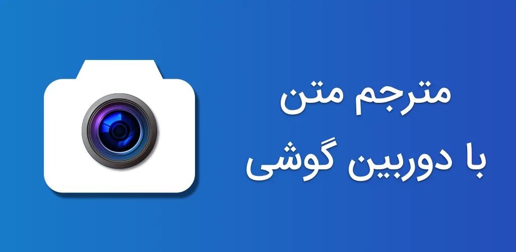 مترجم عکس و متن انگلیسی فارسی | Indus Appstore | Screenshot