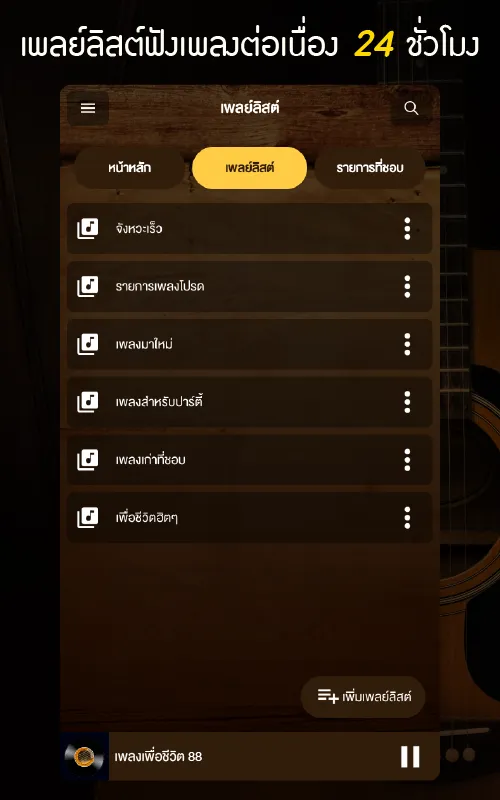 เพลงเพื่อชีวิต | Indus Appstore | Screenshot