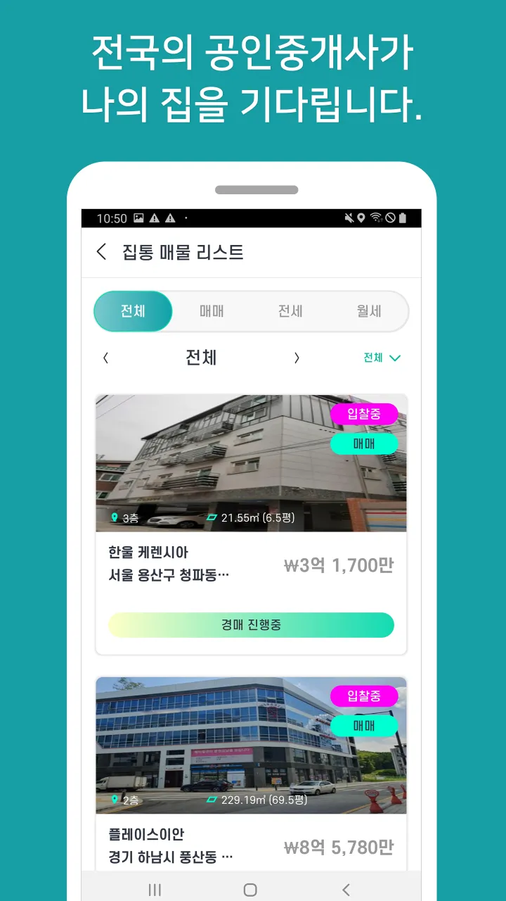 집통 - 내 집 간편하게 팔 땐? | Indus Appstore | Screenshot