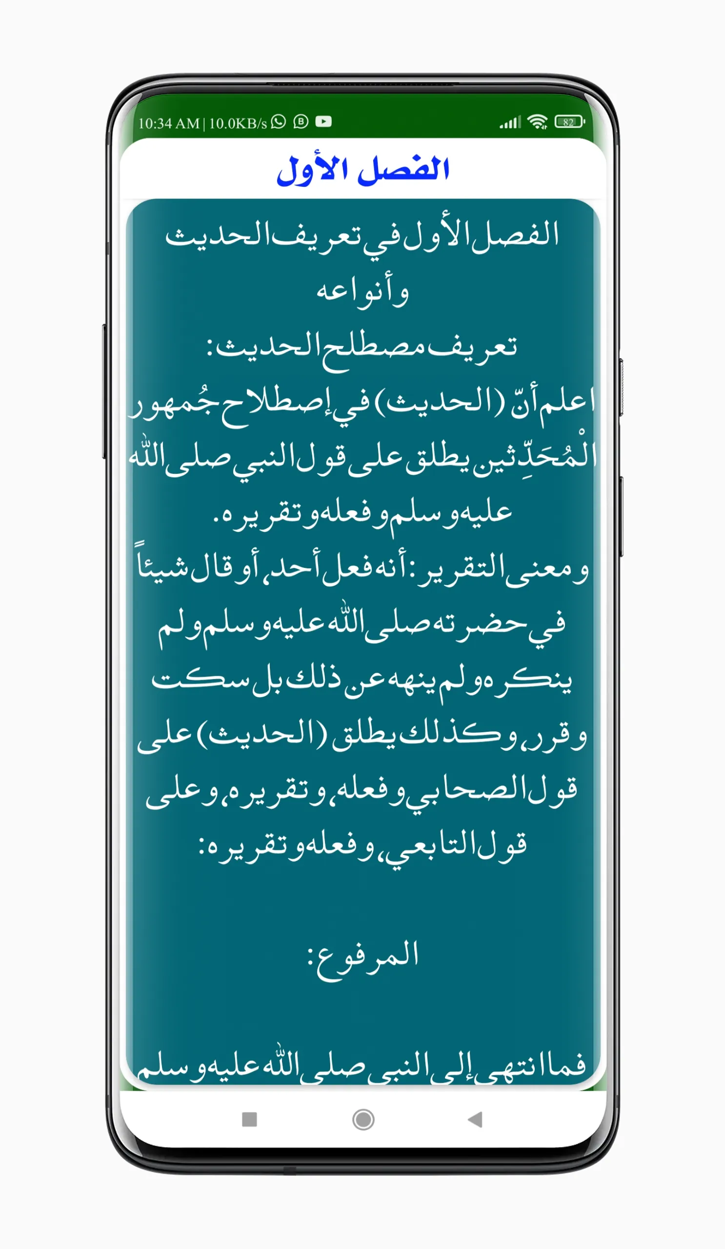 المقدمۃ فی اصول الحدیث | Indus Appstore | Screenshot