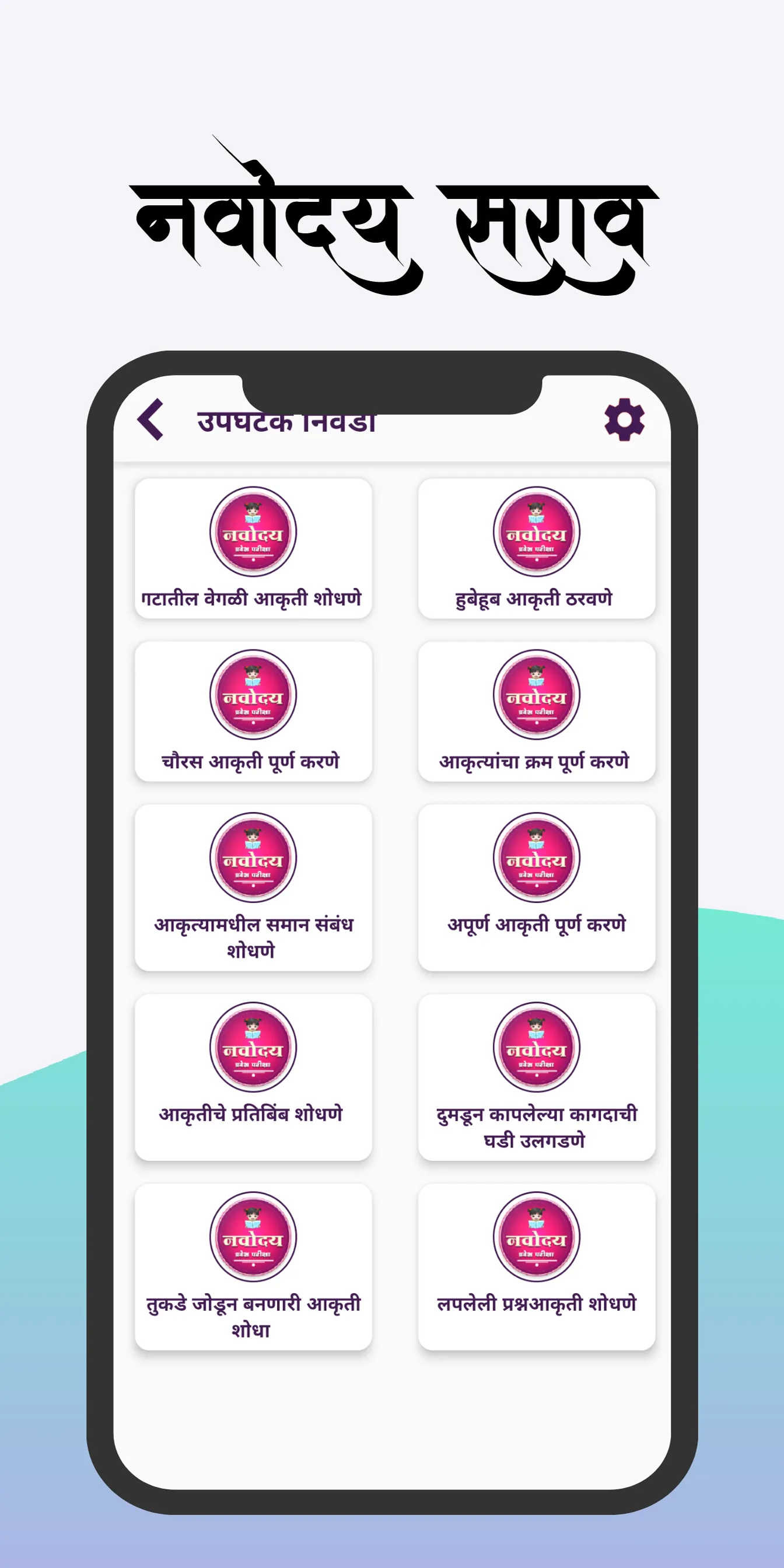 नवोदय | Navodaya Entrance Exam | Indus Appstore | Screenshot