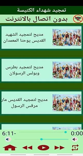 تمجيد شهداء الكنيسة القبطية | Indus Appstore | Screenshot