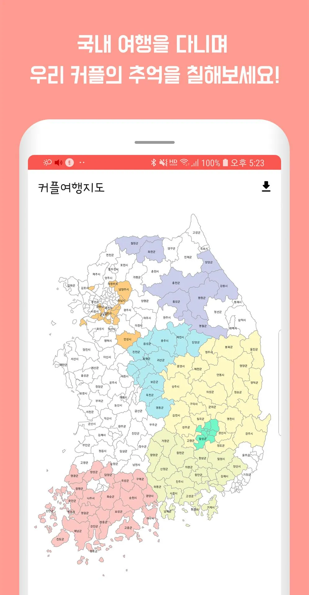 커플여행지도 - 지도색칠 커플여행 가족여행 여행기록 차 | Indus Appstore | Screenshot