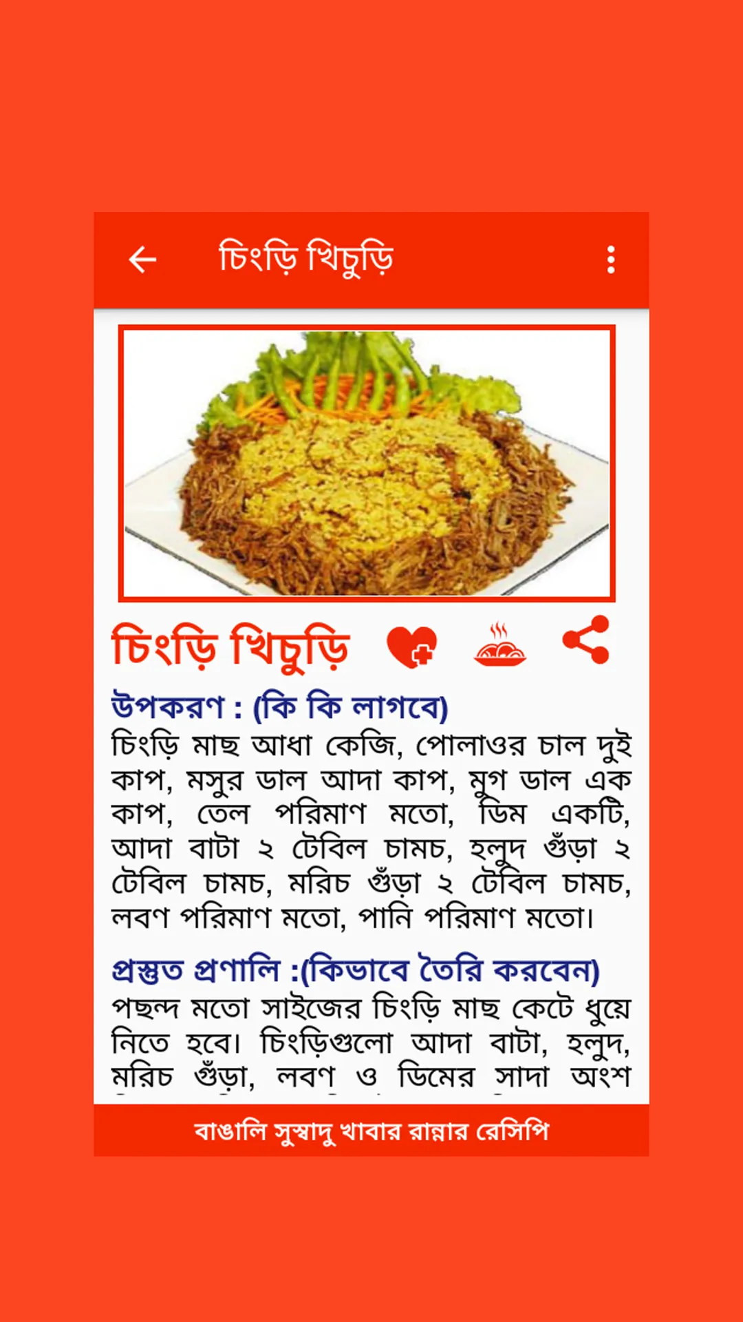 বাংলা রান্নার রেসিপি | Indus Appstore | Screenshot