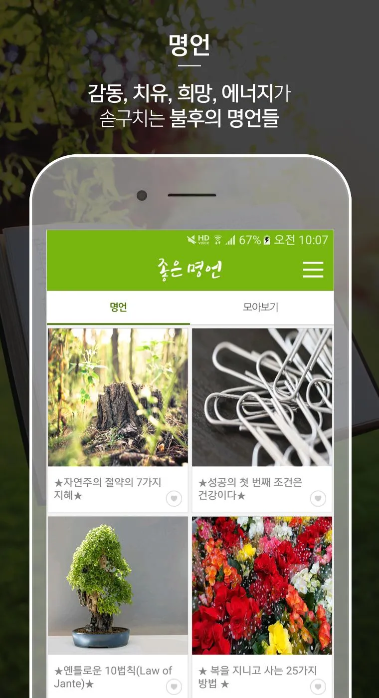 명언, 좋은글, 힐링, 치유, 위로, 회복, 감동의 글 | Indus Appstore | Screenshot