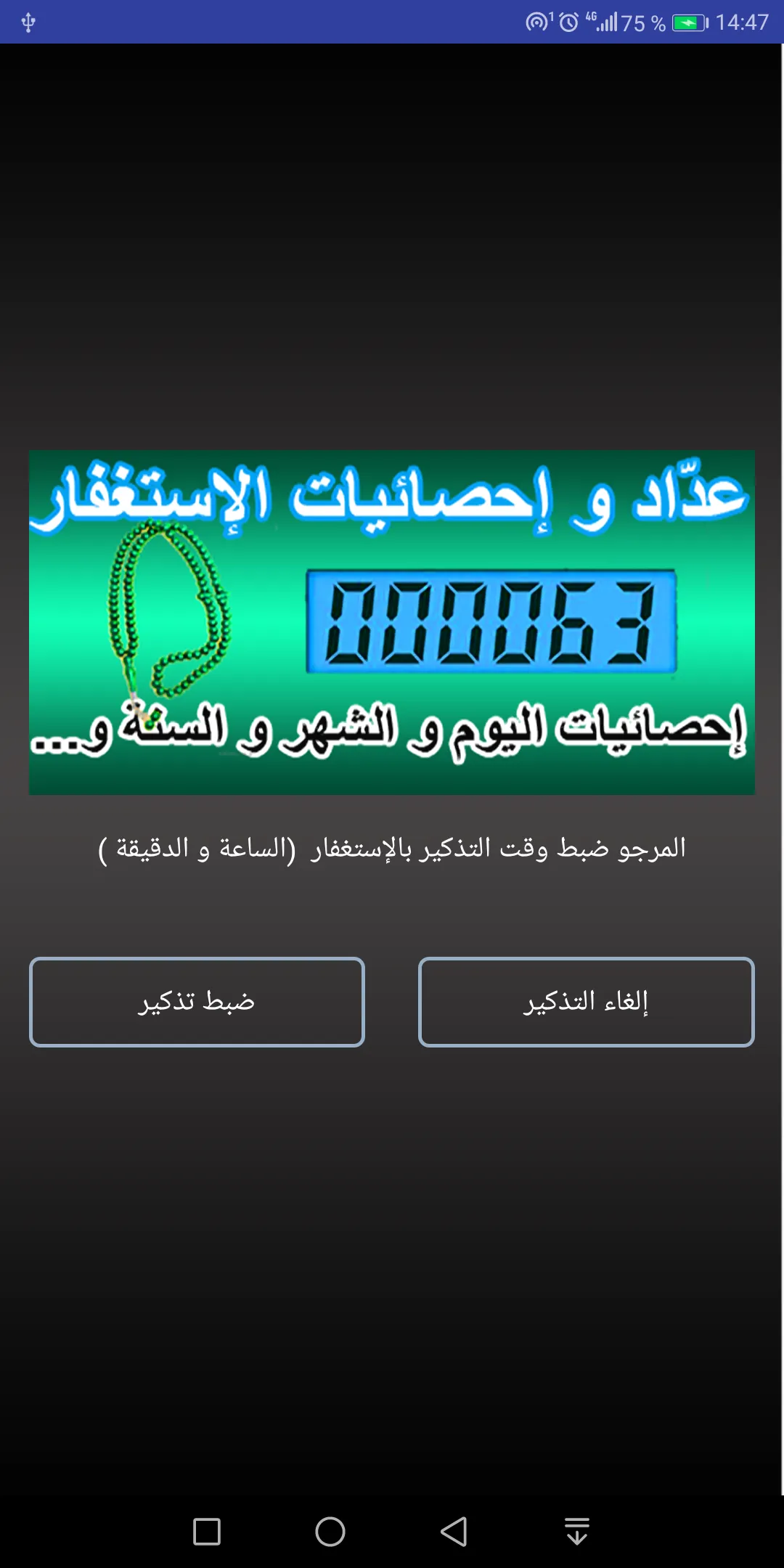 تحدي المليون استغفار - عداد و  | Indus Appstore | Screenshot