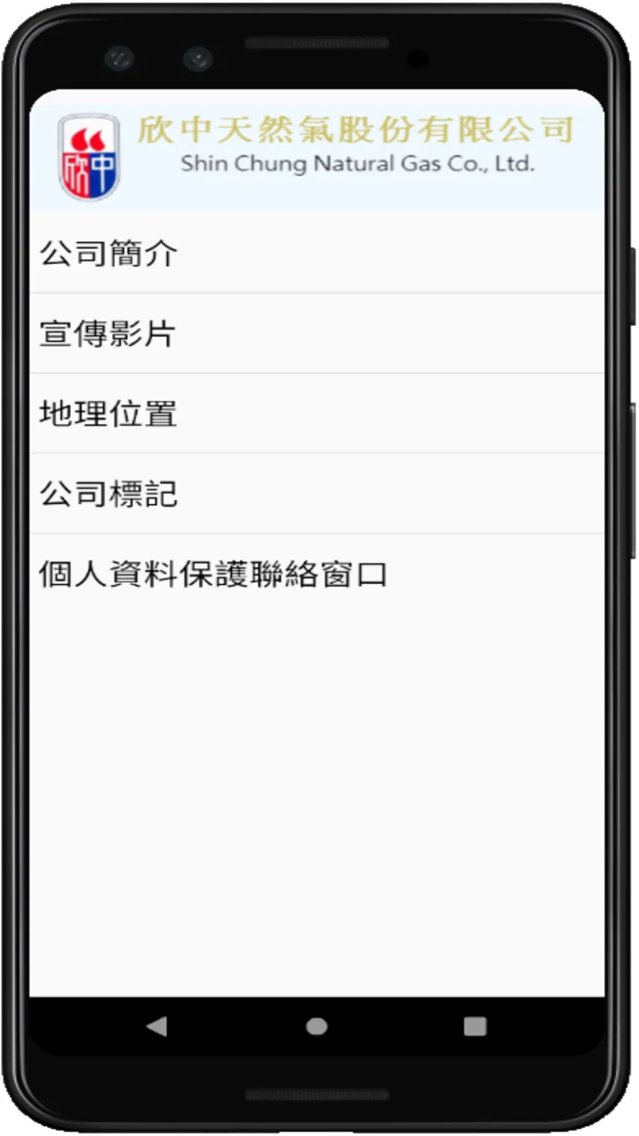 欣中天然氣公司 v2.0 | Indus Appstore | Screenshot