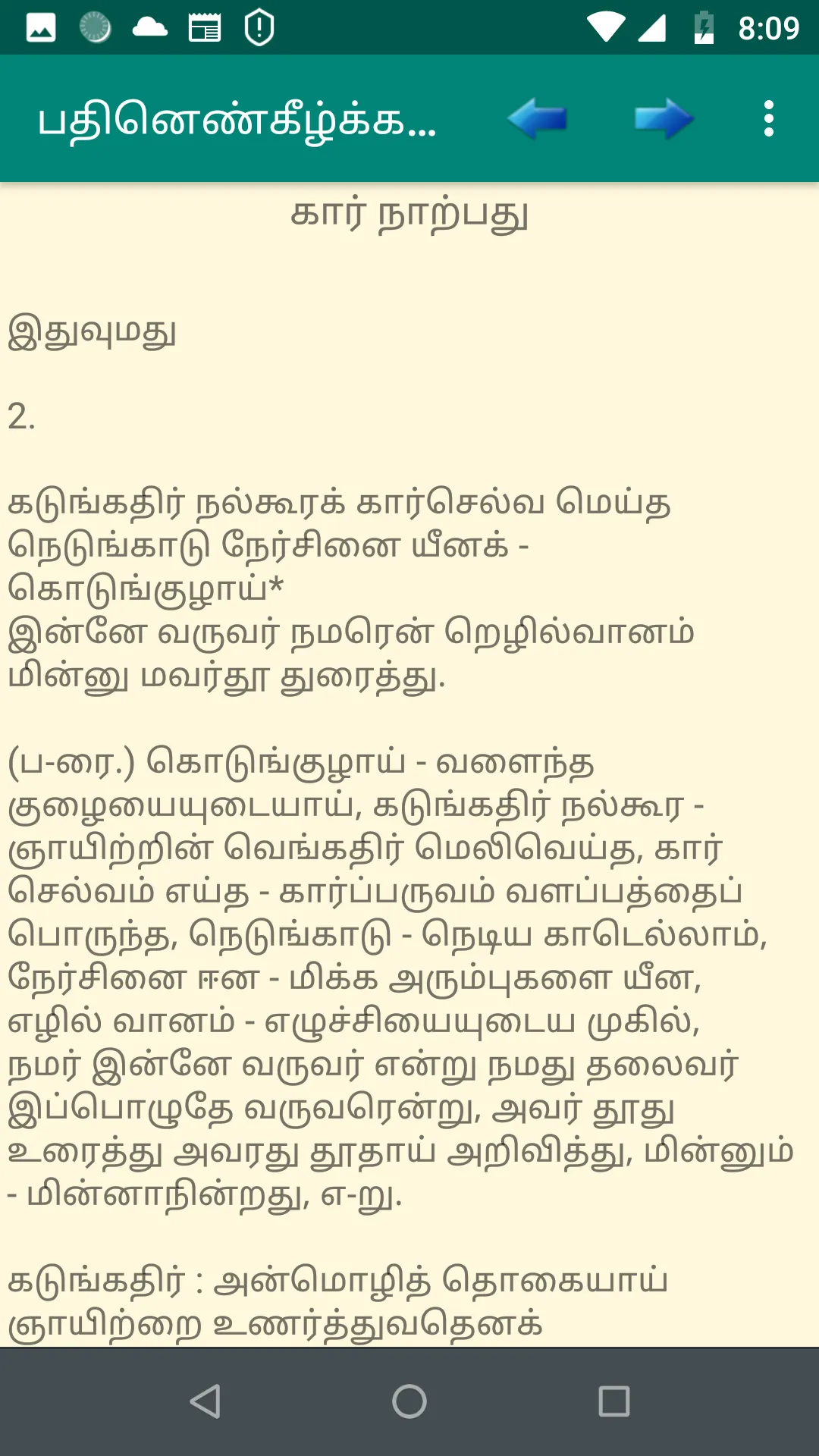 இலக்கியம் பதினெண் கீழ்க்கணக்கு | Indus Appstore | Screenshot