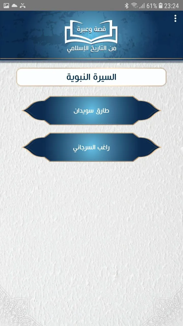 قصة وعبرة من التاريخ الاسلامي | Indus Appstore | Screenshot