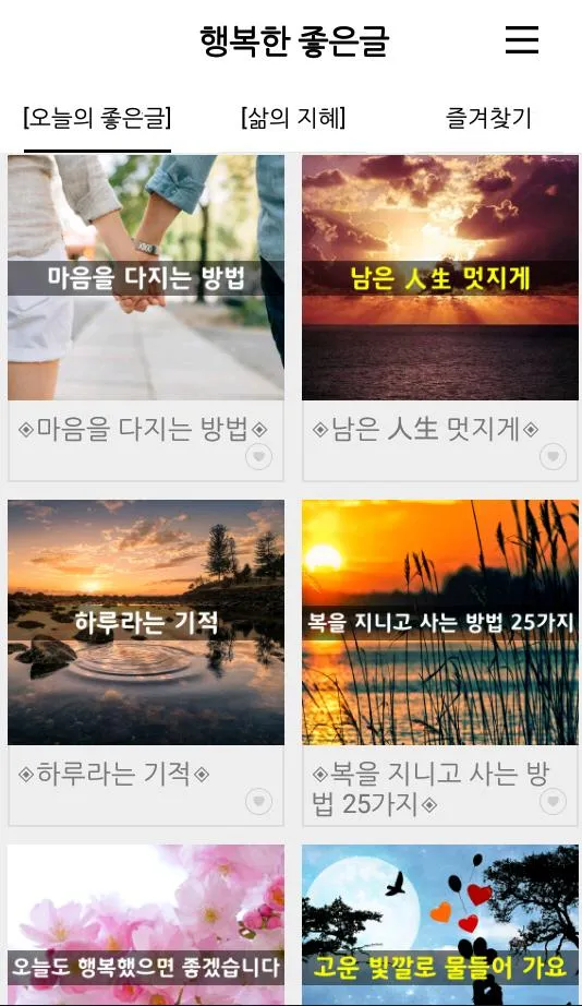 행복한 좋은글-좋은글 좋은글귀 명언 건강정보 | Indus Appstore | Screenshot